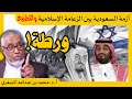 الدكتور محمد المسعري : أزمة السعودية بين الزعامة الإسلامية و تطبيع العلاقات مع إسرائيل