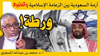 الدكتور محمد المسعري : أزمة السعودية بين الزعامة الإسلامية و تطبيع العلاقات مع إسرائيل