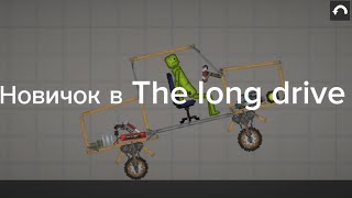 The long drive глазами новичка