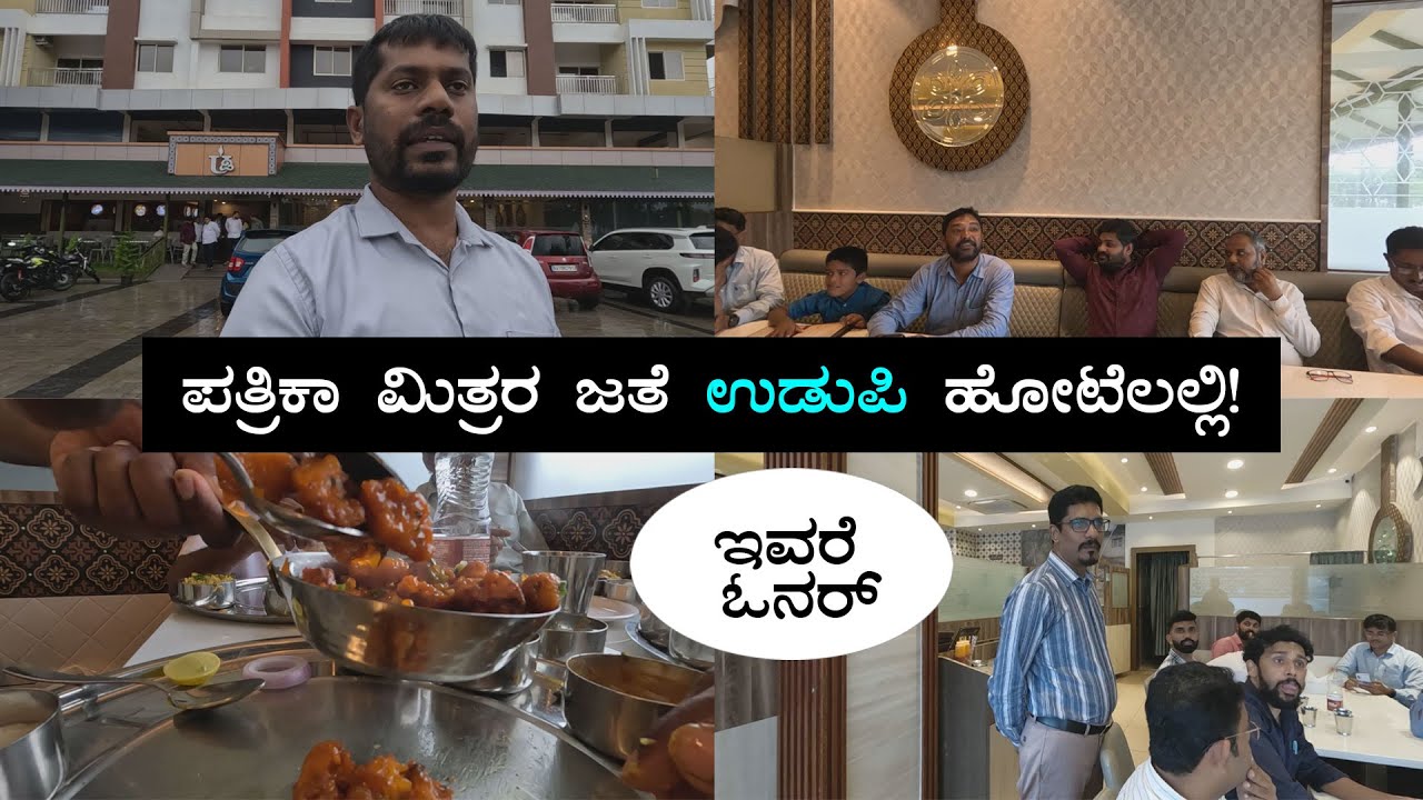 ಪತ್ರಿಕಾ ಮಿತ್ರರ ಜತೆ ಉಡುಪಿ ಹೋಟೆಲಲ್ಲಿ ಒಂದೂಟ! | Udupi Hotel Bhatkal
