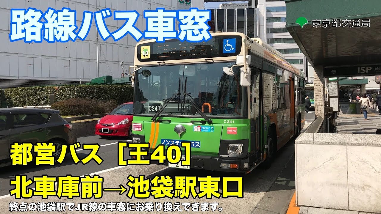 都営バス 車窓 王40 北車庫前始発 北車庫前 池袋駅東口 Youtube