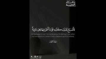 وأحيط بثمره فأصبح يقلب كفيه على ما أنفق فيها وهي خاوية على عروشها  #سورة #الكهف #راشد_الحليبة