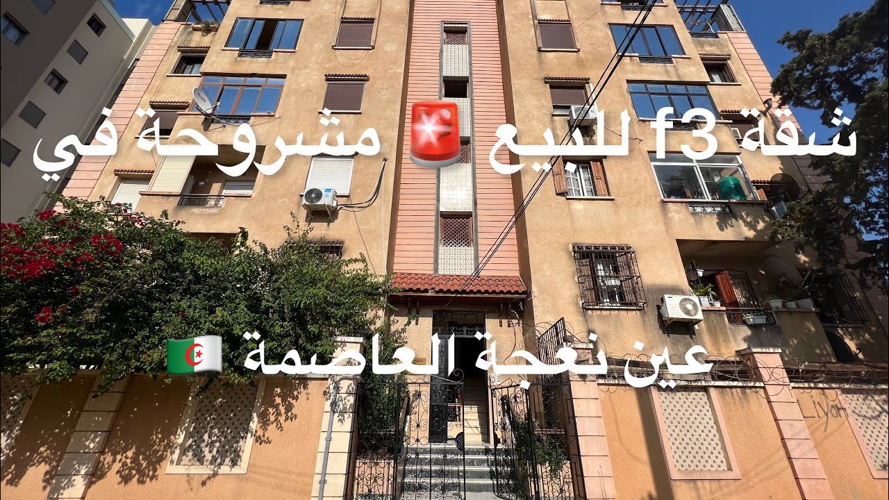 شقة f3 للبيع 🚨مشروحة في عين نعجة العاصمة 05 55344948