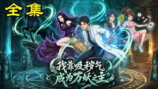 《我靠吸秽气成为万妖之主》【第1~60集】别人嫌脏的秽气，竟是他升级的外挂！医科生觉醒玄妖谱，契约神兽、硬刚黑市，看落魄少年如何逆袭制霸万妖！#麻梨酥 #玄幻 #热血 #漫剧 #逆袭 #穿越 #動畫