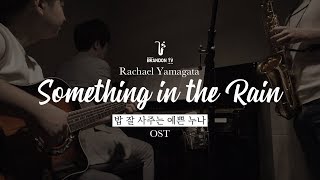 [Music] Rachael Yamagata: Something in the Rain (밥잘사주는 예쁜 누나OST) -- cover chords