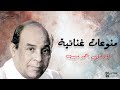 منوعات غنائية للراحل أحمد منيب 