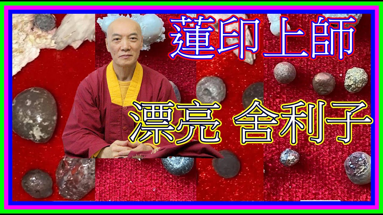 蓮印上師圓寂後為何能有這麼多漂亮【舍利子】？新加坡樟宜監獄死囚犯為何也有【舍利子】？蓮生活佛為何要拍蓮印上師的棺木6下？