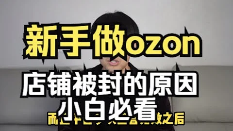 新手做ozon！店鋪被封的常見原因！小白必看 - 天天要聞