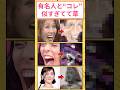【笑劇】芸能人&有名人と『コレ』、似すぎてて草w #2ch面白いスレ