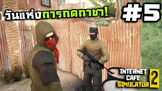 Internet Cafe Simulator 2[Thai] #5 จ้างมือปืนเฝ้าร้าน