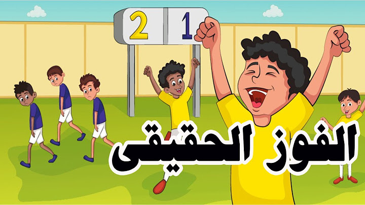 لغة عربية للصف الثالث الابتدائي - الترم الأول - قصة الفوز الحقيقي