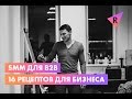 SMM для B2B. 16 рецептов для бизнеса