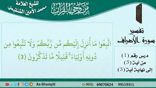 من وحي القرآن - تفسير الآيات من سورة الأعراف للشيخ العلامة محمد الأمين الشنقيطي -رحمه الله- مشروع كبار العلماء