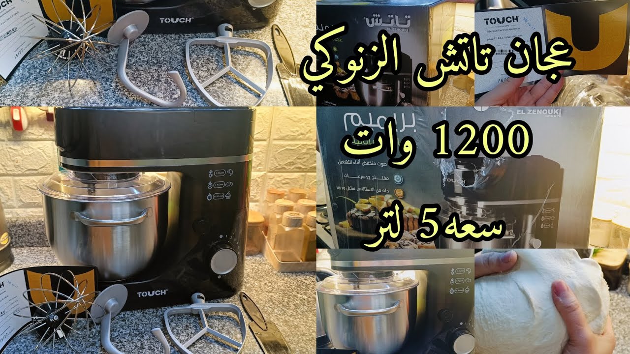 ريفيو عن عجان تاتش الزنوكي 1200 وات سعه 5 لتر♥️عيوبها ؟! مميزاتها ؟! بتاخد قد ايه دقيق؟!🤔