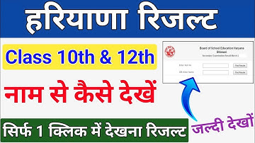 hbse results 2025 Kaise dekhe | Haryana Board class 10th & 12th Result Name se Dekhe Direct Link