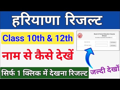 hbse results 2022 Kaise dekhe | Haryana Board class 10th & 12th Result Name se Dekhe Direct Link
