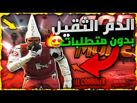 قراند 5 و اخيييرا رجع و بدون متطلبات لحححق عودة اقوى قلتش تجيب الدم الثقيل سولو حصري