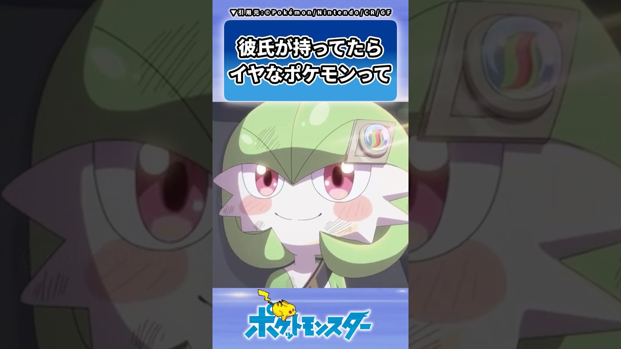 彼氏が持ってたらちょっとイヤなポケモンに対するトレーナーの反応集 #ポケモン #反応集