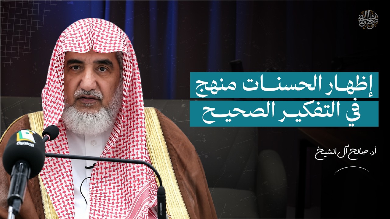 إظهار الحسنات منهج في التفكير الصحيح | الشيخ صالح آل الشيخ
