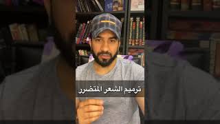 علاج وترميم الشعر المتضرر من الحراره والبروتين والصبغة (د.طلال المحيسن)