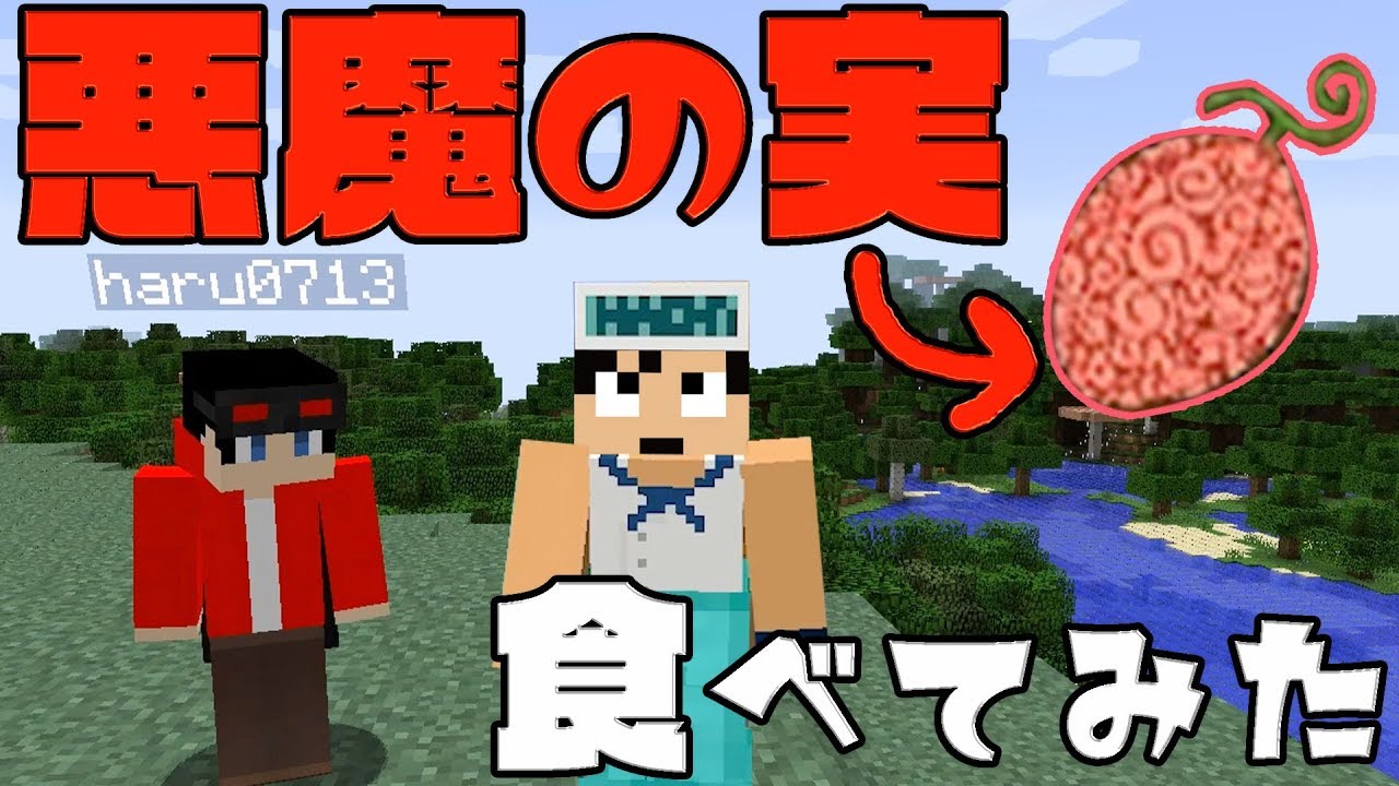 【カズクラMOD】ワンピースMODの世界で悪魔の実食べてみたｗマイクラ実況 PART126