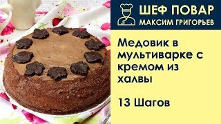 Медовик в мультиварке с кремом из халвы . Рецепт от шеф повара Максима Григорьева Медовик в мультиварке с кремом из халвы . Рецепт от шеф повара Максима Григорьева