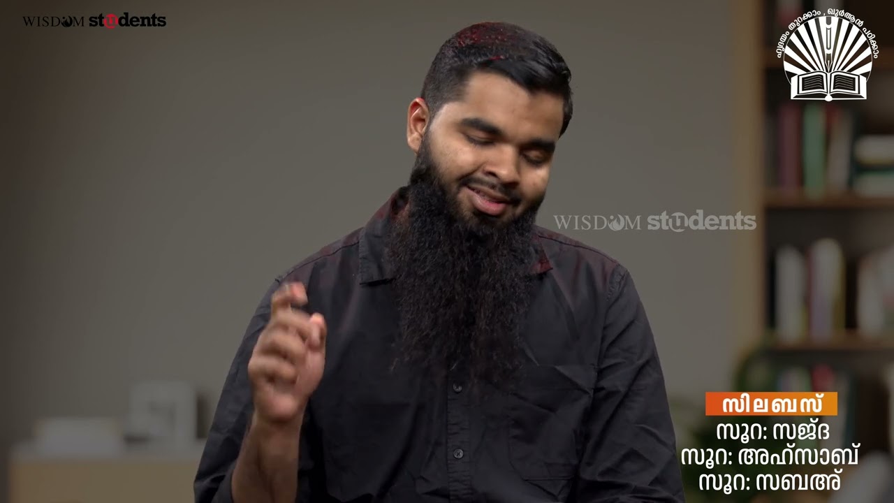മഅൽ ഖുർആൻ | പഠന ക്ലാസ് :21 | തഫ്സീർ പഠനം | സൂറ: സബഅ്  | Ajvad Cheruvadi | QVP