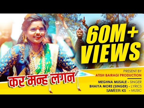 कर मन्ह लगण | kar man lagan | Official Female Version | New khandeshi Song | Singer Bhaiya More