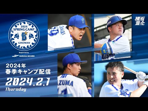 【2月1日配信】2024年春季キャンプLIVE配信【横浜DeNAベイスターズ】