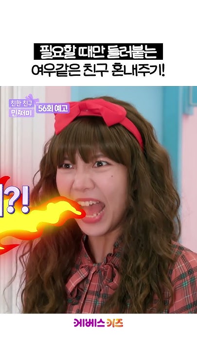 [예고] 자기 필요할 때만 친한 척하는 내 친구ㅣ환승 친구ㅣ친한 친구 민쩌미 방송 56회 예고ㅣKbs 방송 - Youtube