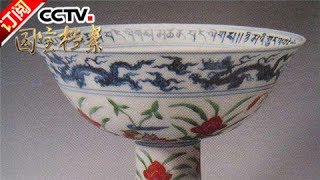 《国宝档案》 20170622 雪域传奇——高原古寺探瑰宝 | CCTV-4