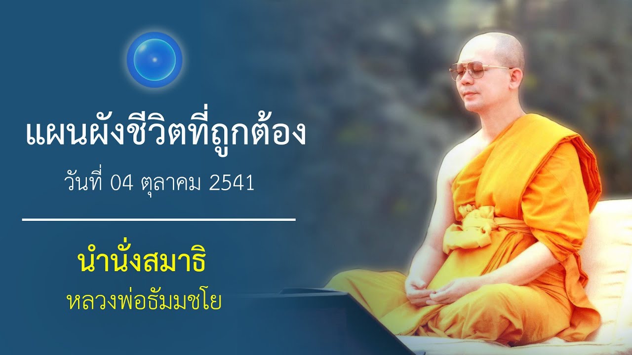 แผนผังชีวิตที่ถูกต้อง : นำนั่งสมาธิ หลวงพ่อธัมมชโย