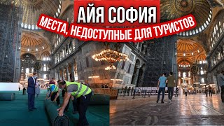 Такой Святую Софию вы уже не увидите! Экскурсия по местам, которые сейчас закрыты для туристов