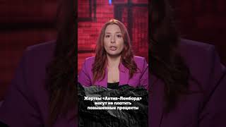 Жертвы схемы "Актив-Ломбард" могут не платить завышенные проценты