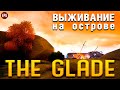 The Glade - Выживание на островах - Новая выживалка 2022 (стрим)