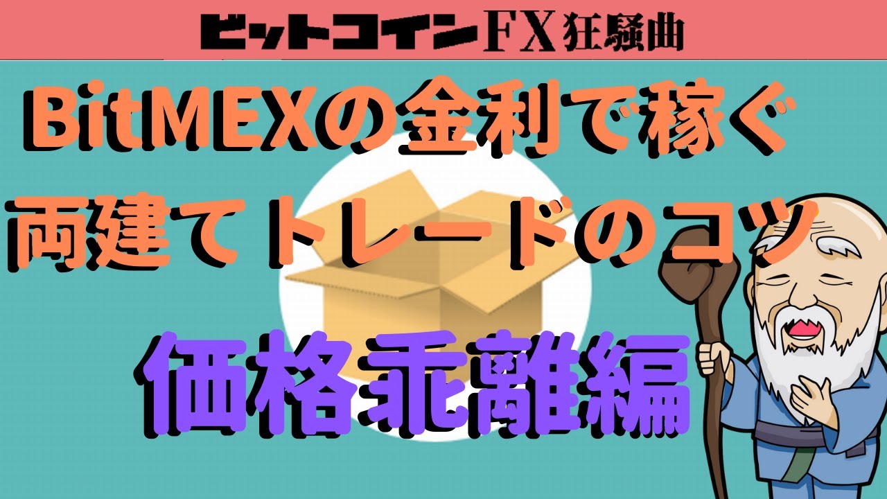 BitMEX金利(資金調達率)で稼ぐビットコインFX両建てトレードのコツ【価格乖離編】※１アカウント使う場合 - YouTube