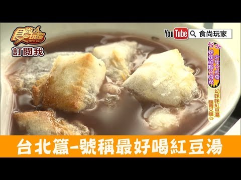 【台北】號稱全台北最好喝「采吉軒紅豆湯」必嚐日式紅豆烤麻糬！食尚玩家