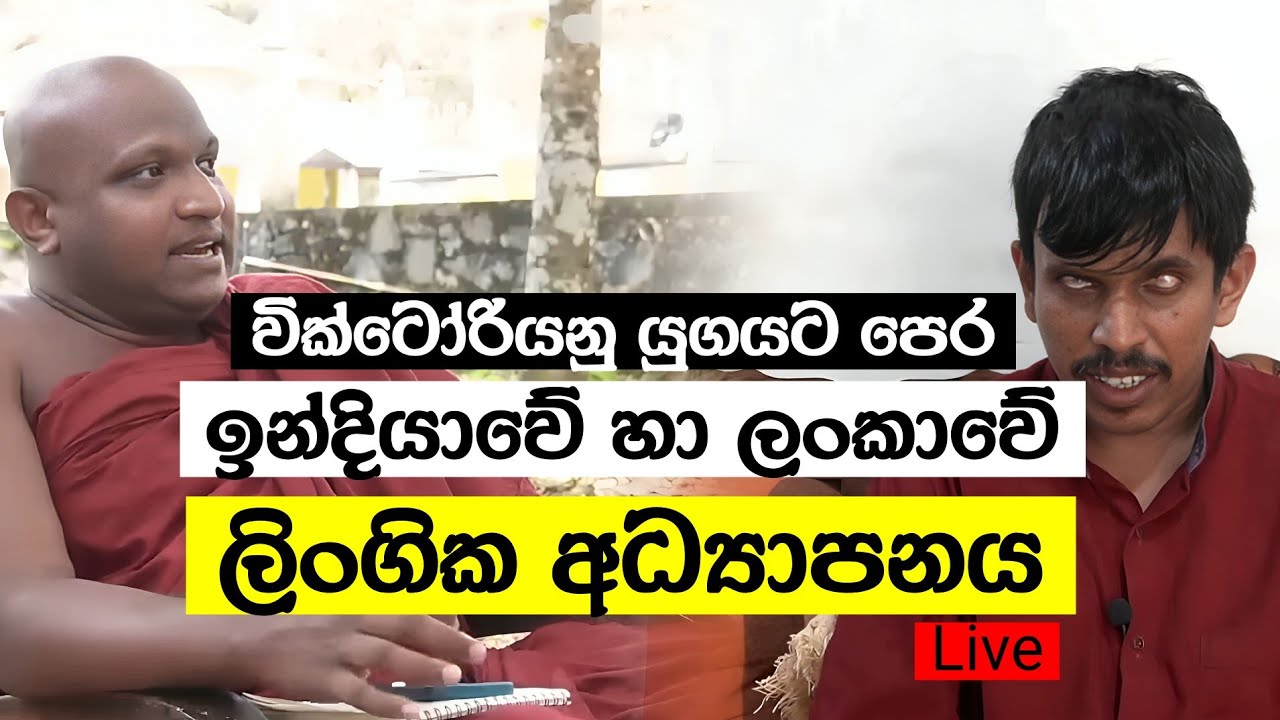 ලංකාවට ලිංගික අධ්‍යාපනය අවශ්‍ය ඇයි? - තොටවත්ත Vs සුදස්සන හිමි Live සංවාදය 🔴 