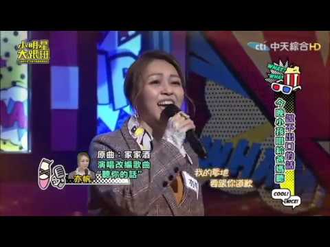 【小明星大跟班】亦帆 - 聽你的話（原曲：家家JiaJia-家家酒）