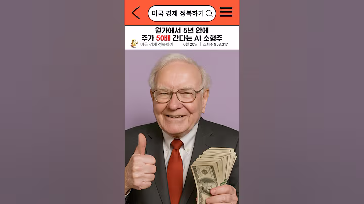 월가에서 5년 안에 주가 50배 간다는 AI 소형주