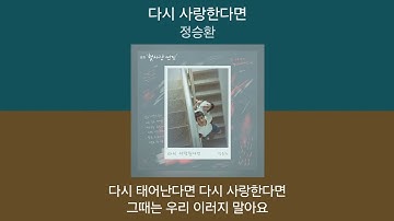 1시간 | 정승환 - 다시 사랑한다면 (첫사랑 엔딩 OST) | 가사 (Lyrics) 노래모음