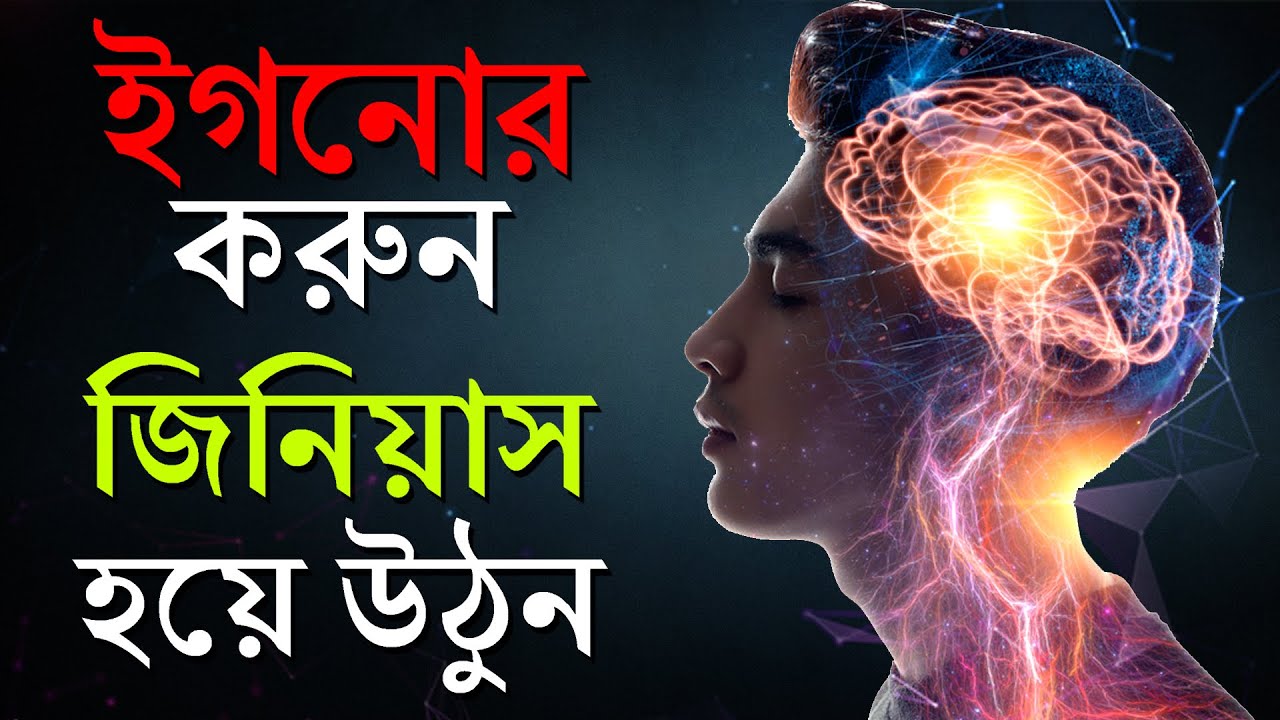 ইগনোর করুন আর জিনিয়াস হয়ে যান How To Ignore | How To Become Genius