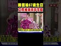 韓國瑜67歲生日