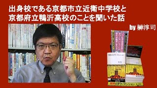 出身校である京都市立近衛中学校と京都府立鴨沂高校のことを聞いた話　by榊淳司
