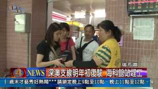 1021225觀天下新聞03 瑞芳區深澳支線明年初復駛 海科館站趕工