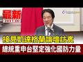 接見凱達格蘭論壇訪賓 總統重申台堅定強化國防力量【最新快訊】
