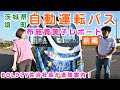 【BOLDLY】茨城県境町 自動運転バス布施貴美子レポート［ 前編 ］