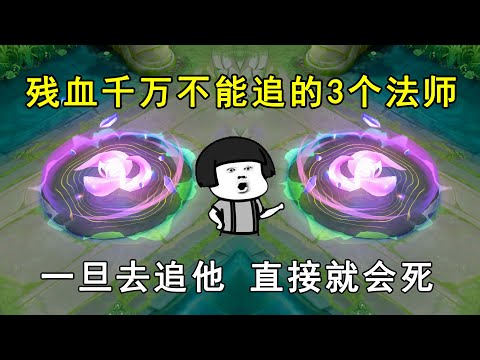 残血千万不能追的3个法师！一旦去追他，直接就会死！