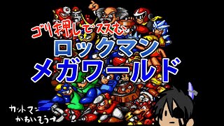 【ロックマンメガワールド】ゴリ押しで進むロックマンメガワールド【ホロスターズ/荒咬オウガ】