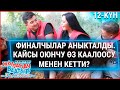 Финалчылар аныкталды. Кайсы оюнчу өз каалоосу менен кетти?